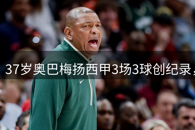 37岁奥巴梅扬西甲3场3球创纪录，拉科150万签约物超所值